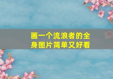 画一个流浪者的全身图片简单又好看