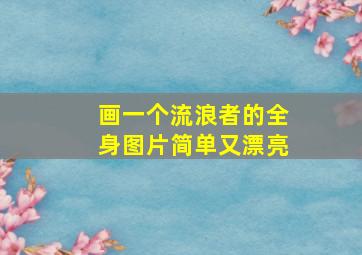 画一个流浪者的全身图片简单又漂亮