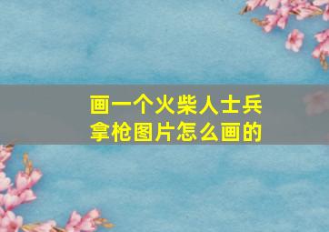 画一个火柴人士兵拿枪图片怎么画的