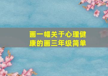 画一幅关于心理健康的画三年级简单