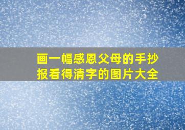 画一幅感恩父母的手抄报看得清字的图片大全