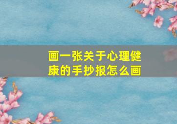 画一张关于心理健康的手抄报怎么画