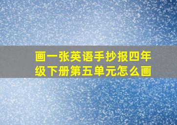 画一张英语手抄报四年级下册第五单元怎么画