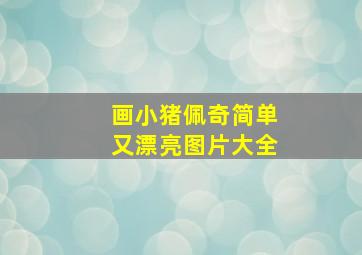 画小猪佩奇简单又漂亮图片大全