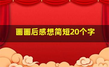 画画后感想简短20个字