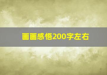 画画感悟200字左右