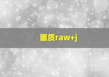 画质raw+j