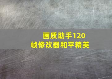 画质助手120帧修改器和平精英