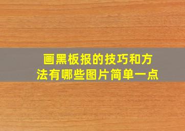 画黑板报的技巧和方法有哪些图片简单一点