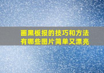 画黑板报的技巧和方法有哪些图片简单又漂亮