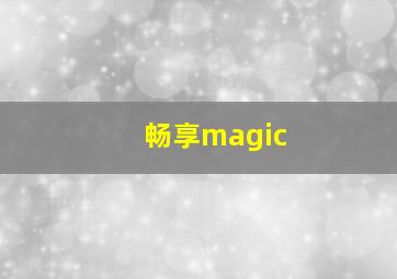 畅享magic