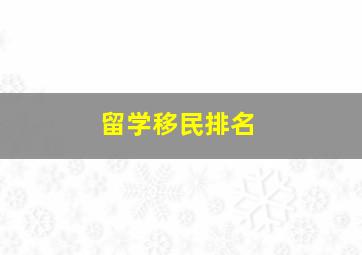 留学移民排名