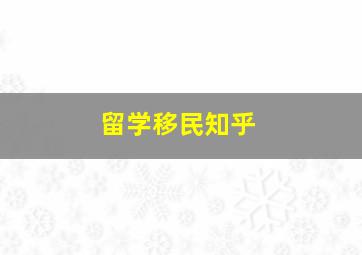 留学移民知乎