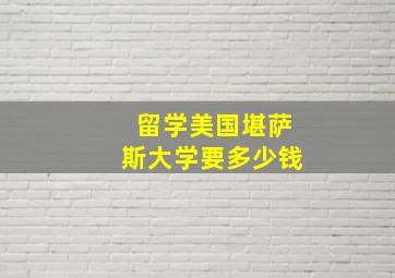 留学美国堪萨斯大学要多少钱