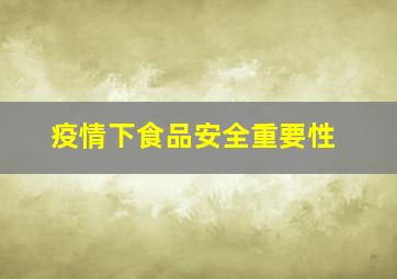 疫情下食品安全重要性