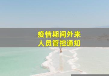 疫情期间外来人员管控通知