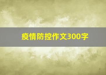 疫情防控作文300字