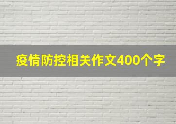 疫情防控相关作文400个字