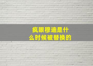 疯眼穆迪是什么时候被替换的