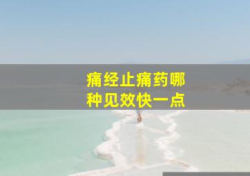 痛经止痛药哪种见效快一点