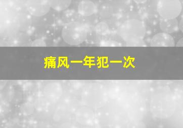 痛风一年犯一次