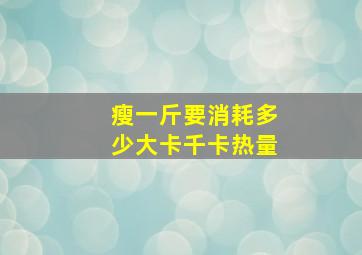 瘦一斤要消耗多少大卡千卡热量