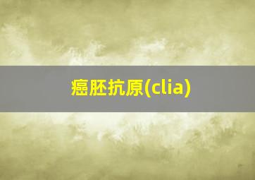 癌胚抗原(clia)