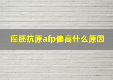 癌胚抗原afp偏高什么原因