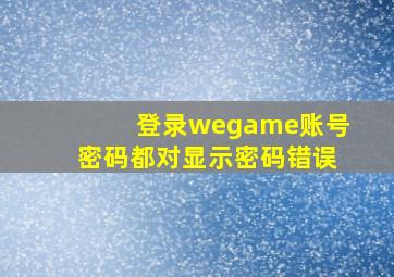 登录wegame账号密码都对显示密码错误