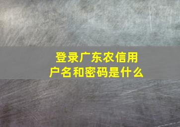 登录广东农信用户名和密码是什么