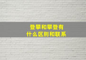 登攀和攀登有什么区别和联系