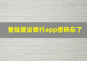 登陆建设银行app密码忘了