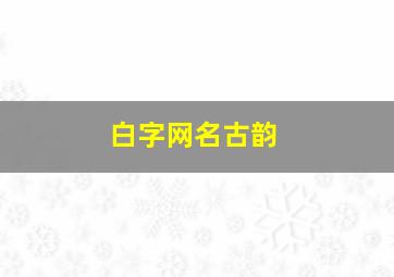 白字网名古韵