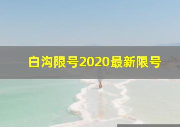 白沟限号2020最新限号