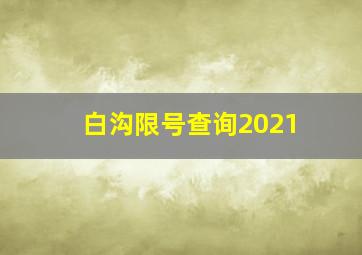 白沟限号查询2021