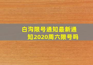 白沟限号通知最新通知2020周六限号吗