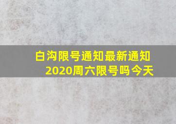 白沟限号通知最新通知2020周六限号吗今天