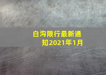 白沟限行最新通知2021年1月