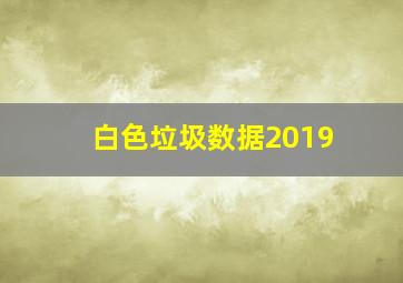 白色垃圾数据2019