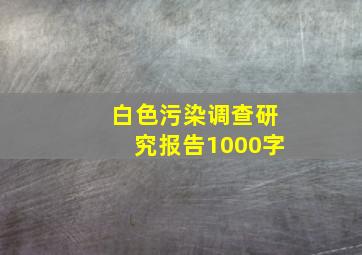 白色污染调查研究报告1000字