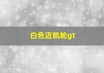 白色迈凯轮gt