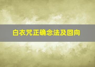 白衣咒正确念法及回向