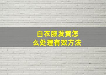 白衣服发黄怎么处理有效方法