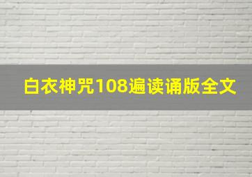 白衣神咒108遍读诵版全文