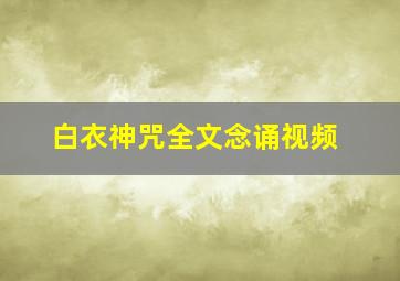 白衣神咒全文念诵视频