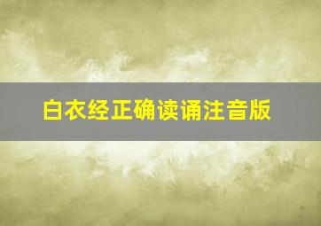 白衣经正确读诵注音版