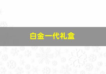 白金一代礼盒