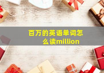 百万的英语单词怎么读million