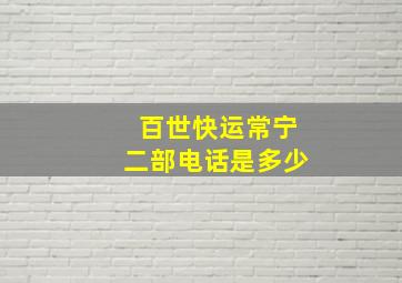 百世快运常宁二部电话是多少