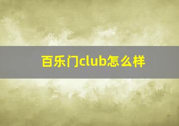 百乐门club怎么样